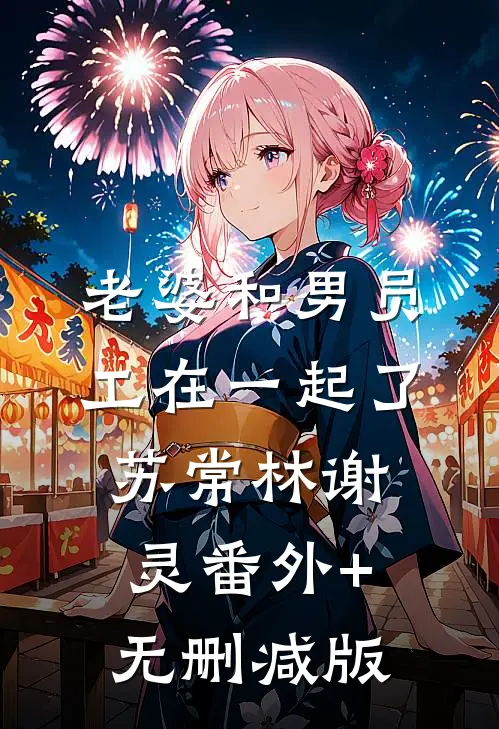 老婆和男员工在一起了苏常林谢灵番外+无删减版
