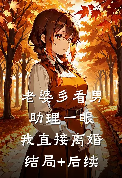 老婆多看男助理一眼，我直接离婚结局+后续
