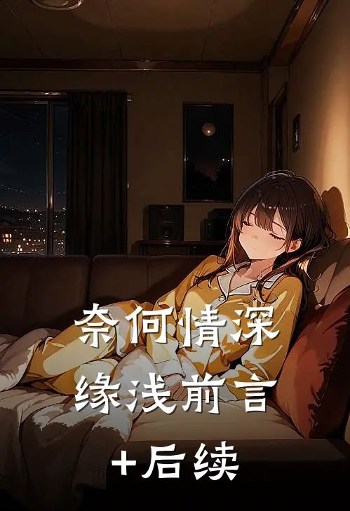 奈何情深缘浅前言+后续