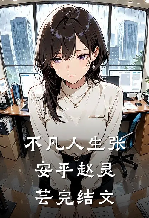 不凡人生张安平赵灵芸完结文
