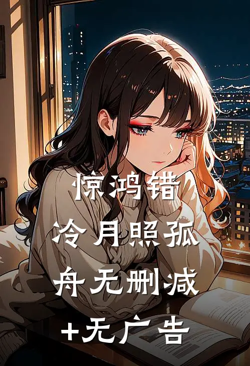 惊鸿错，冷月照孤舟无删减+无广告