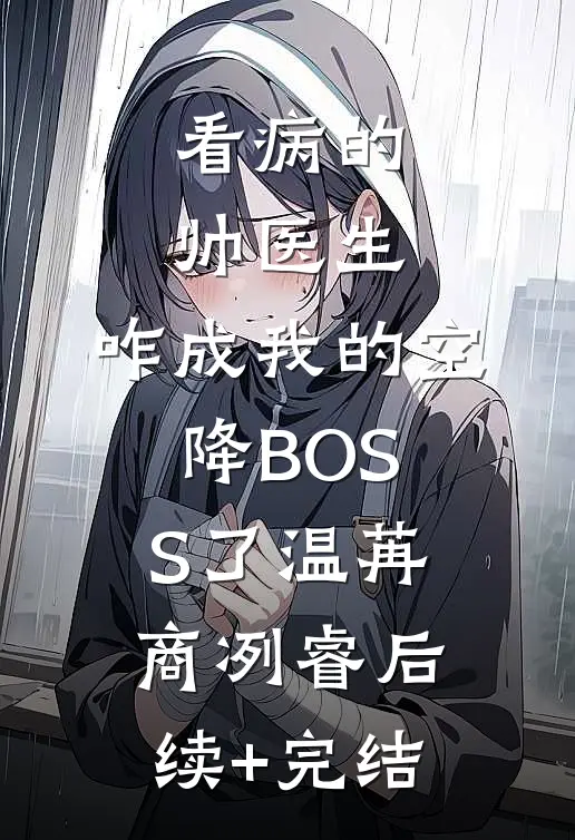 爱如朝露已晞池烟宁烟宁番外