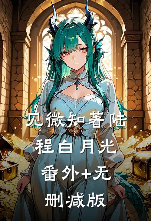 见微知著陆程白月光:番外+无删减版