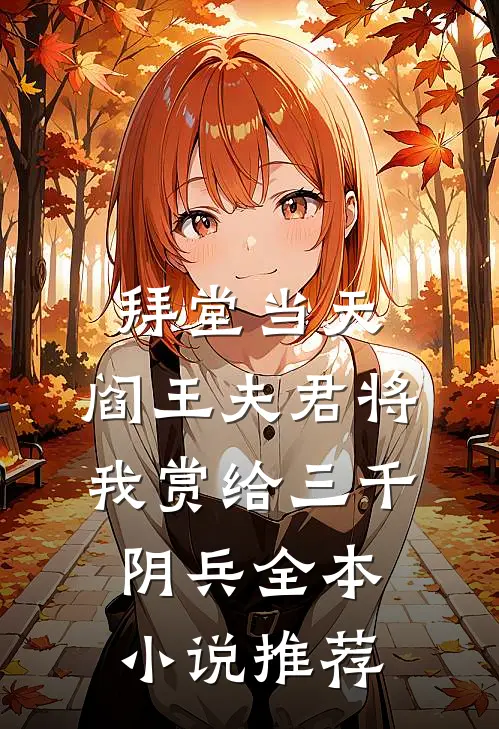 拜堂当天，阎王夫君将我赏给三千阴兵全本小说推荐
