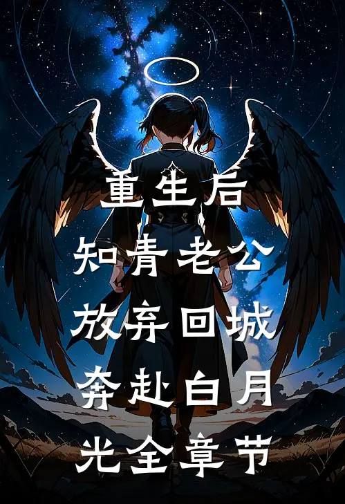 重生后，知青老公放弃回城奔赴白月光全章节
