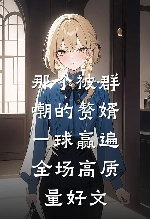 那个被群嘲的赘婿，一球赢遍全场高质量好文
