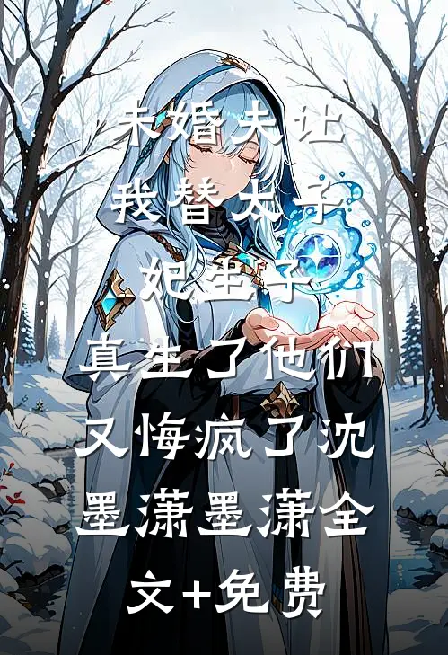 丁克十年后，老婆怀着白人的孩子要和我离婚结局+番外