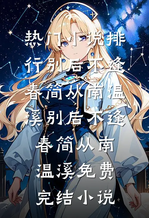 去国外带了10盒盒饭被查封说我走私，他们悔疯了免费阅读全文