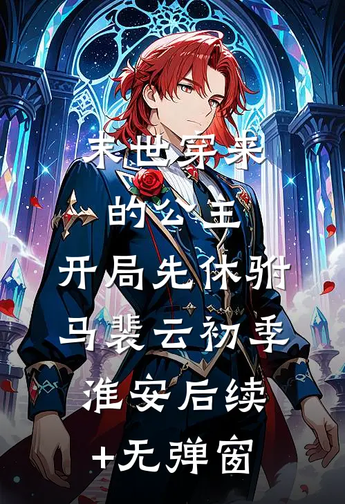 我与你，此生不复相见全文阅读最新