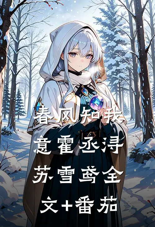 春风知我意霍丞浔苏雪鸢全文+番茄