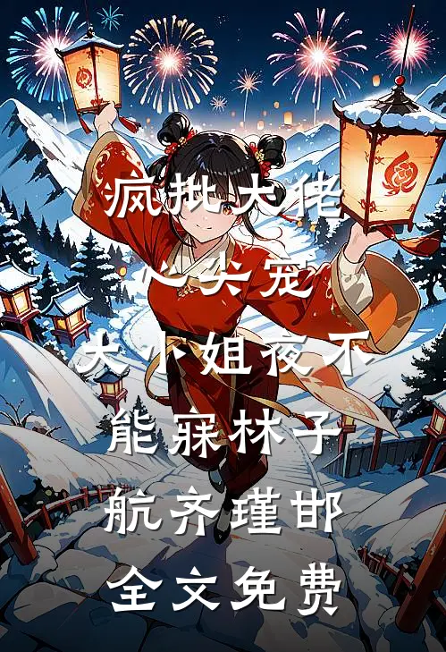 疯批大佬心尖宠，大小姐夜不能寐林子航齐瑾邯全文免费