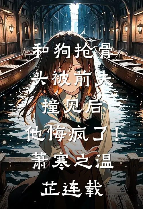 出差一年，我喜当爹林若依顾氏全文+免费