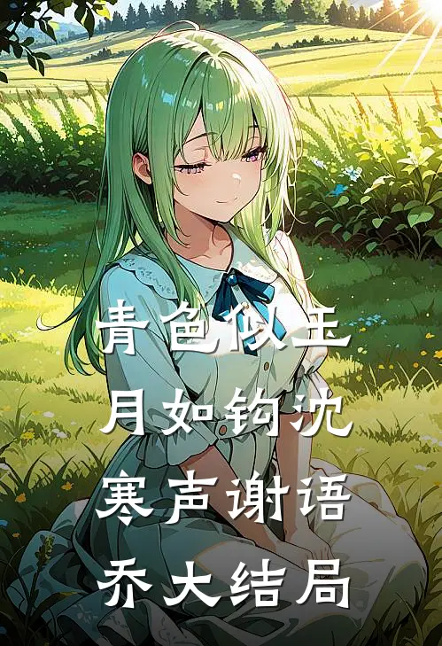 青色似玉月如钩沈寒声谢语乔大结局