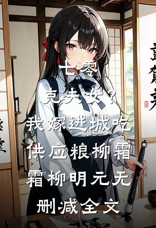 七零：克夫女？我嫁进城吃供应粮柳霜霜柳明元无删减全文