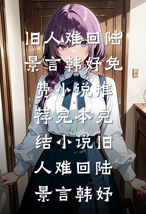 离婚后觉醒中医系统，前妻后悔了