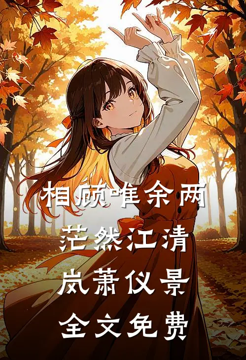 闪婚禁欲老公后，她日日求放过全文