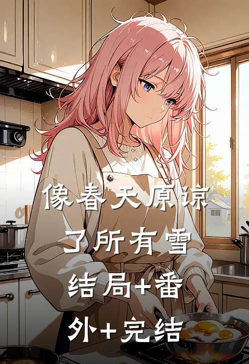 像春天原谅了所有雪结局+番外+完结