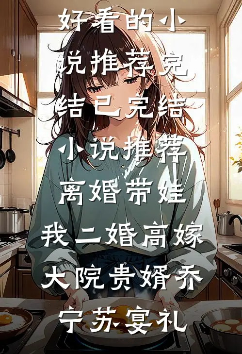 退婚后转嫁高冷糙汉，渣男悔疯了林玉瑶陆江庭后续+完结