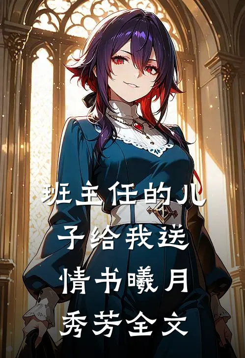 班主任的儿子给我送情书曦月秀芳全文