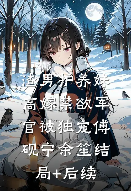 首长求娶我？七个哥哥：休想！