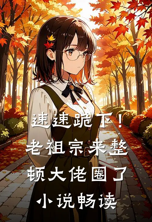 速速跪下！老祖宗来整顿大佬圈了小说畅读