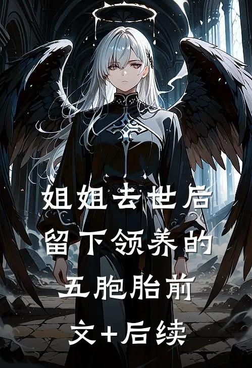 姐姐去世后，留下领养的五胞胎前文+后续