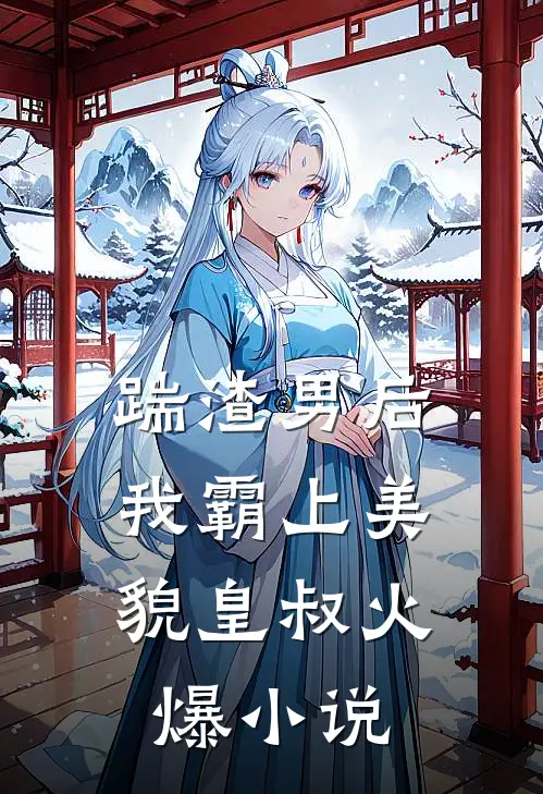 踹渣男后，我霸上美貌皇叔火爆小说