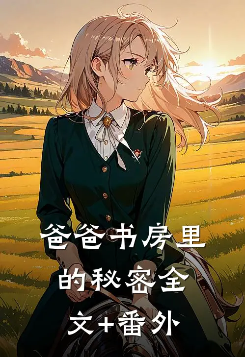 爸爸书房里的秘密全文+番外