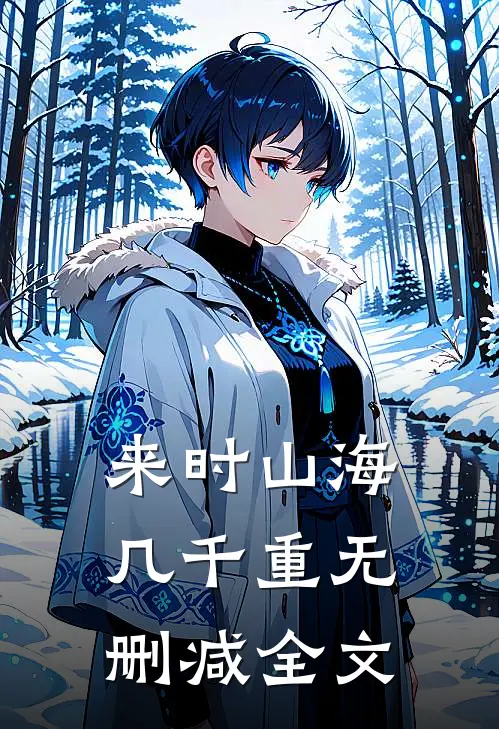 来时山海几千重无删减全文