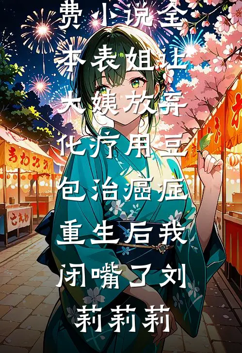 我把未婚夫让给绿茶后，他跪着求我回来
