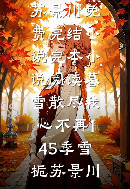 六一儿子表演消失的妈妈，赵总她悔疯了