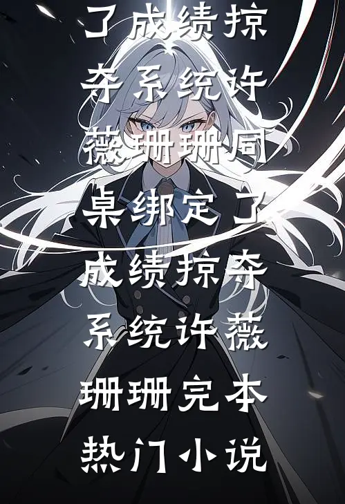 少东家改用预制菜逼我辞职后，我杀疯了全球完整文集