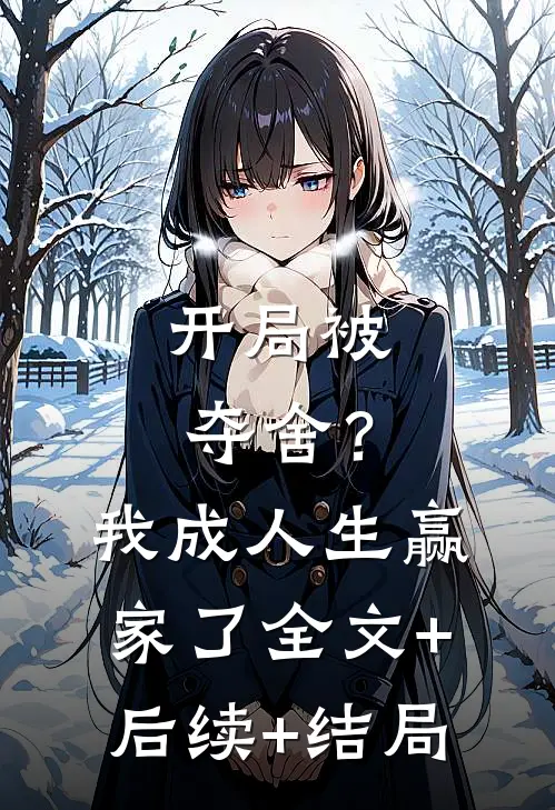 开局被夺舍？我成人生赢家了:全文+后续+结局