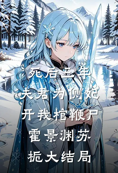 死后三年，夫君为侧妃开我棺鞭尸霍景渊苏栀大结局