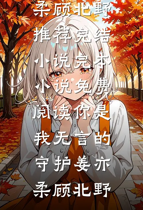 逼我守活寡，红杏出墙你哭什么？沈妩顾明渊无删减+无广告