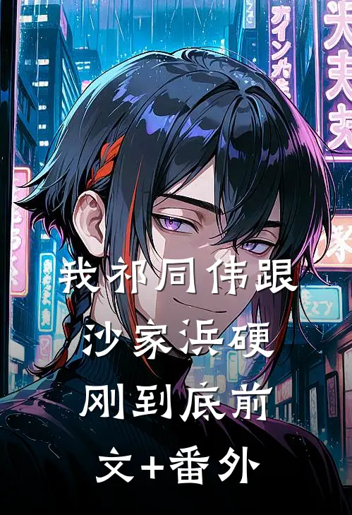 我祁同伟跟沙家浜硬刚到底前文+番外