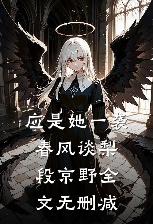 禁欲上司太冷淡？可他夜里叫我宝宝小说全文免费阅读