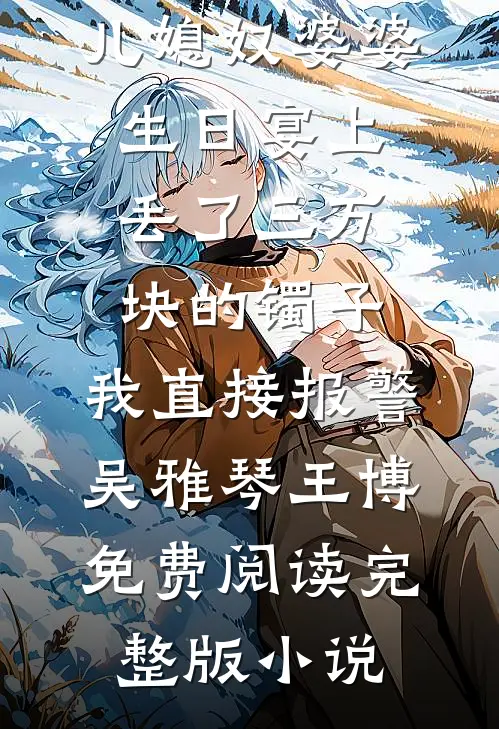 高考结束首富爸爸要与我断亲，我选择接受沈天明沈傲天全集