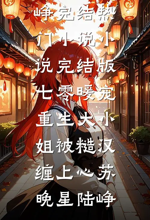 妻子背叛我后，她却后悔了番外