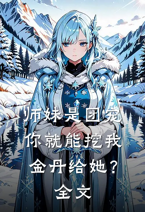 师妹是团宠，你就能挖我金丹给她？全文