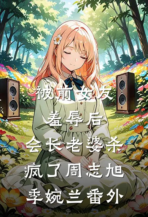 封神之夜，我亲手把女友送上绝路