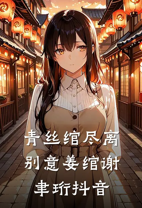 百年族谱被恶蠢假千金偷走后，畲族老祖杀疯了凤清清凤建国完结文