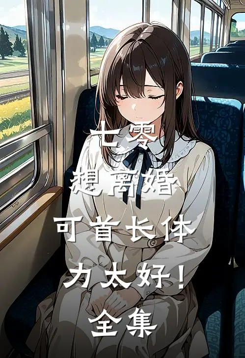 废物也要当大爱仙尊李闻道李焕无删减+无广告