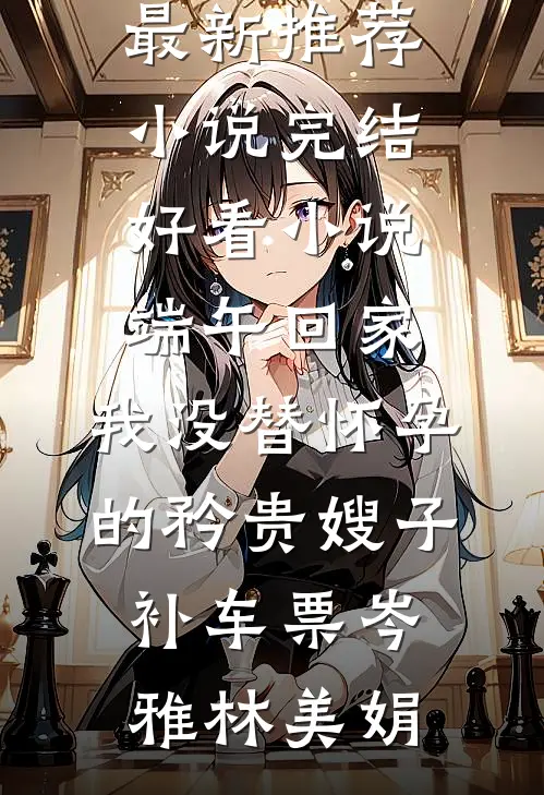 权门联姻，裴夫人多多指教后续+无弹窗