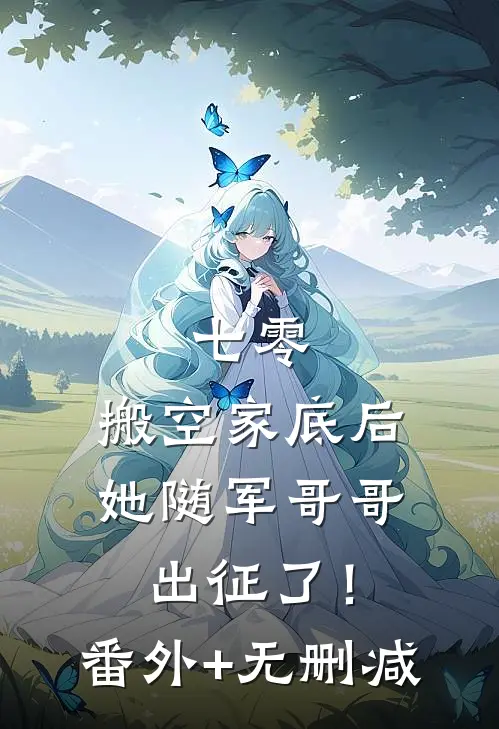 七零：搬空家底后，她随军哥哥出征了！番外+无删减