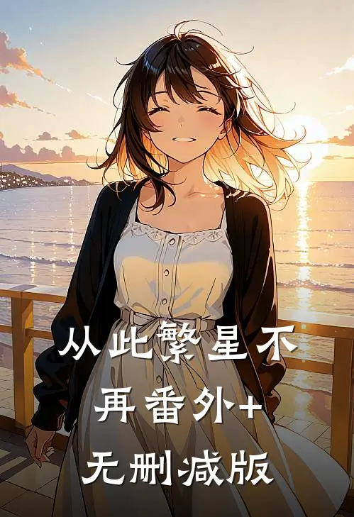 从此繁星不再番外+无删减版