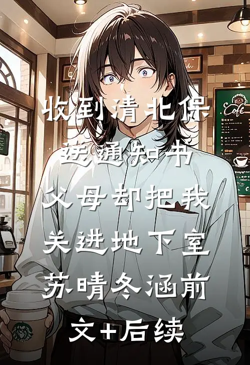 收到清北保送通知书，父母却把我关进地下室苏晴冬涵前文+后续