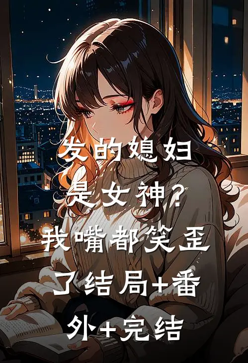 发的媳妇是女神？我嘴都笑歪了结局+番外+完结