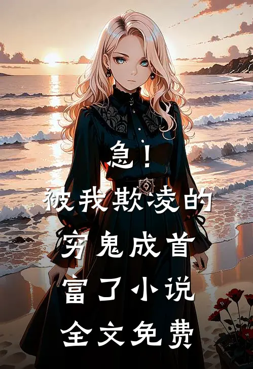 急！被我欺凌的穷鬼成首富了小说全文免费