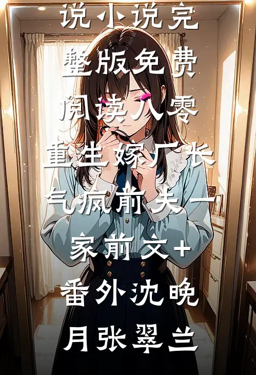 八零：重生嫁厂长，气疯前夫一家前文+番外